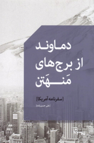 دماوند از برج های منهتن (سفرنامه به آمریکا)