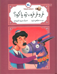 عر و عر عره، تره یا کره؟ (مجموعه متل واره ها)