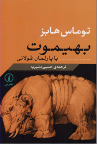 بهیموت (یا پارلمان طولانی)