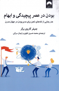 بودن در عصر پیچیدگی و ابهام (هنر رهایی از تله های ذهن برای مدیر بودن در جهان مدرن)