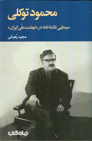 محمود توکلی (سیمایی ناشناخته در نهضت ملی ایران)