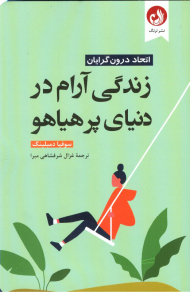 زندگی آرام در دنیای پرهیاهو (اتحاد درون گرایان)