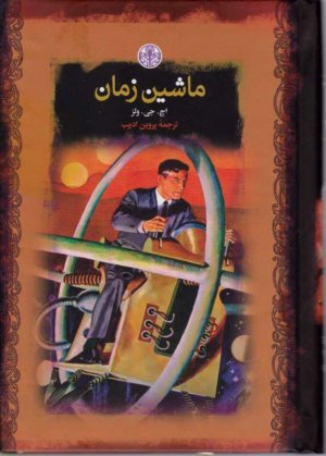 ماشین زمان