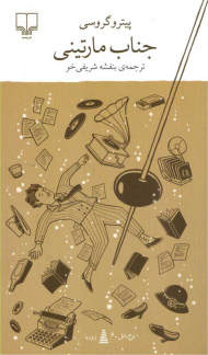 جناب مارتینی