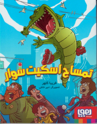 تمساح اسکیت سوار