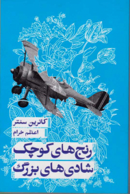 رنج های کوچک شادی های بزرگ