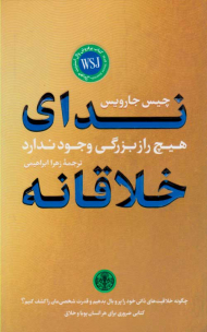 ندای خلاقانه (هیچ راز بزرگی وجود ندارد)