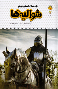 یک فنجان دانستنی درباره شوالیه ها