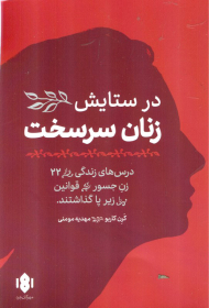 در ستایش زنان سرسخت (درس های زندگی از 22 زن جسور که قوانین را زیر پا گذاشتند)