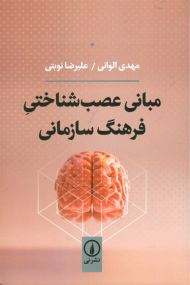 مبانی عصب شناختی فرهنگ سازمانی