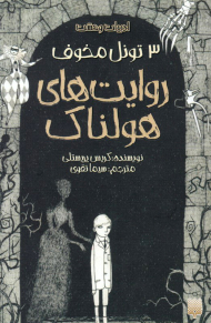 روایت های هولناک 3 (3 تونل مخوف)