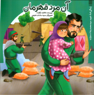 آن مرد قهرمان