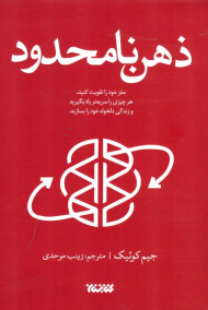 ذهن نامحدود