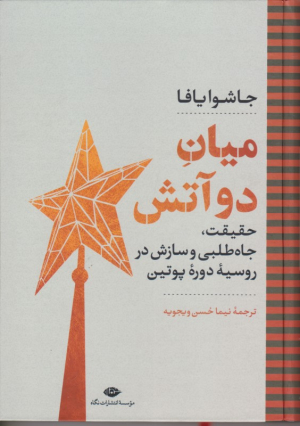 میان دو آتش (حقیقت، جاه طلبی و سازش در روسیه دوره پوتین)