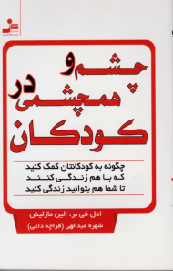 چشم و همچشمی در کودکان