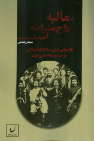 مالیه روح مشروطه است (بازخوانی نقش مستشاران آمریکایی در اصلاح نظام مالی لیران)