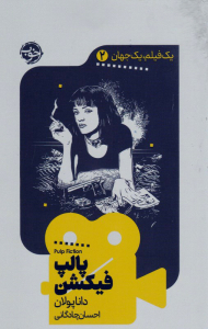 پالپ فیکشن (یک فیلم یک جهان 2)