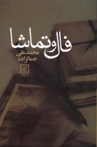 فال و تماشا