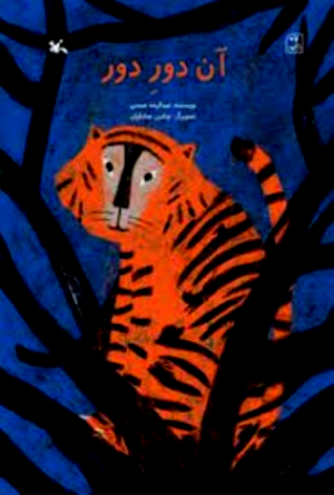 آن دور دور