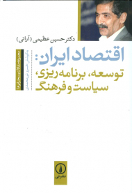 اقتصاد ایران (توسعه، برنامه ریزی، سیاست و فرهنگ)