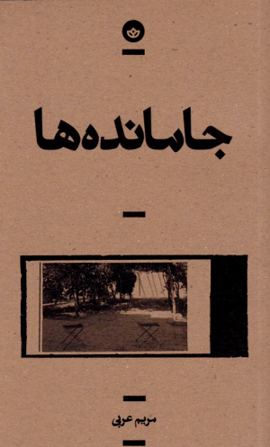 جامانده ها