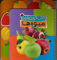 کتاب کوچولوی میوه ها