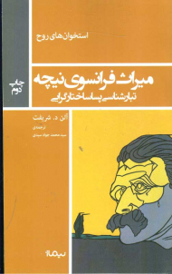 استخوان روح ( میراث فرانسوی نیچه ) - تبار شناسی پسا ساختارگرایی