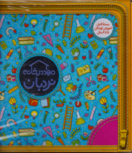 مجموعه مهد در خانه 5 تا 6 سال