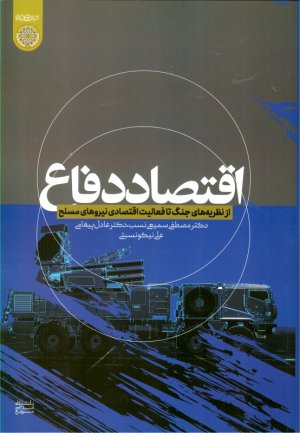 اقتصاد دفاع (از نظریه های جنگ تا فعالیت اقتصادی نیروهای مسلح)