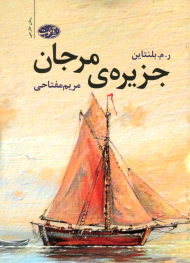 جزیره مرجان