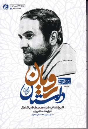 داستان رویان (تاریخ شفاهی دکتر سعید کاظمی آشتیانی در پژوهشگاه رویان)
