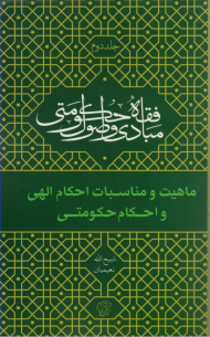 ماهیت و مناسبات احکام الهی و احکام حکومتی (مبادی و اصول فقه حکومتی 2)