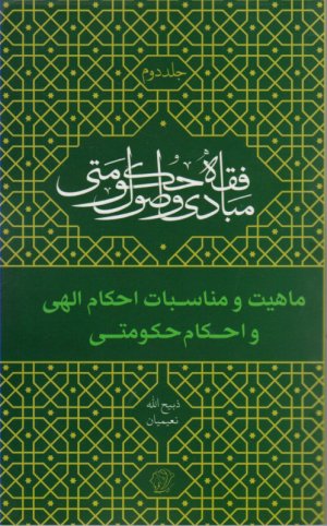 ماهیت و مناسبات احکام الهی و احکام حکومتی (مبادی و اصول فقه حکومتی 2)