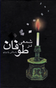 شمعی در طوفان