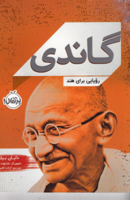 گاندی (رویایی برای هند)