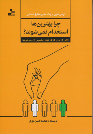 چرا بهترین ها استخدام نمی شوند؟