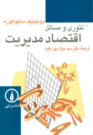 تئوری و مسائل اقتصاد مدیریت