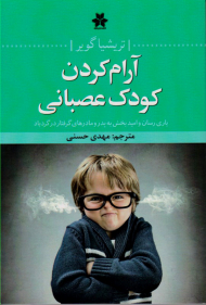 آرام کردن کودک عصبانی (یاری رسان و امید بخش به پدر و مادرهای گرفتار در گردباد)