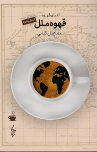 قهوه ملل (الفبای قهوه)