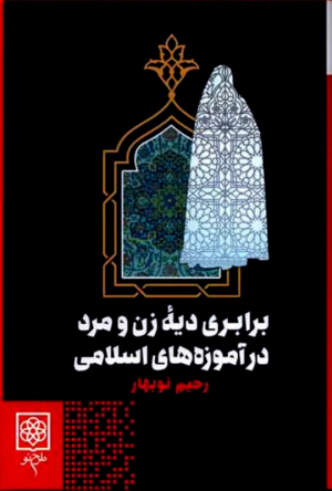 برابری دیه زن و مرد در آموزه های اسلامی