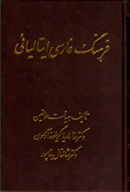 فرهنگ فارسی ایتالیائی