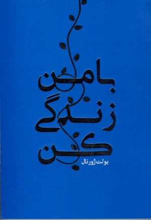 با من زندگی کن