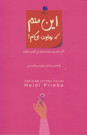 این منم که رهایت می کنم! (اگر از همه چیز خسته شده ای این کتاب را بخوان)