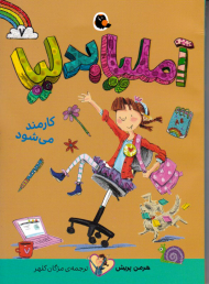 آملیا بدلیا 7 (کارمند می شود)