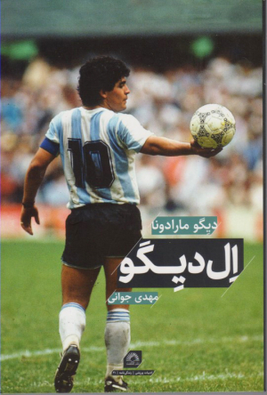ال دیگو