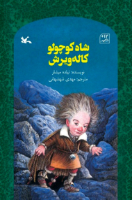 شاه کوچولو کاله ویرش