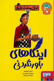 اینکاهای باور نکردنی (تونل وحشت تاریخ)