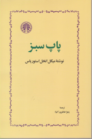 پاپ سبز