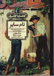 تام سایر (کتابخانه کلاسیک)