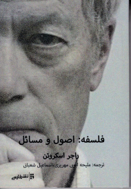 فلسفه (اصول و مسائل)